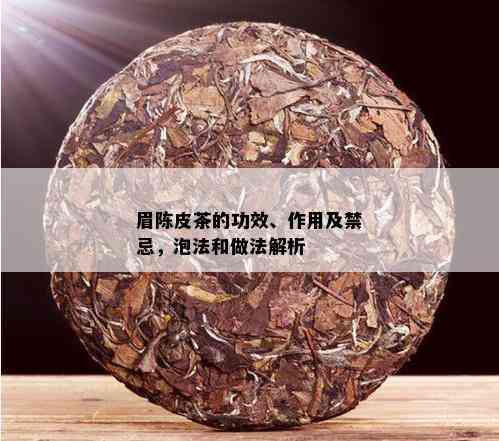 眉陈皮茶的功效、作用及禁忌，泡法和做法解析