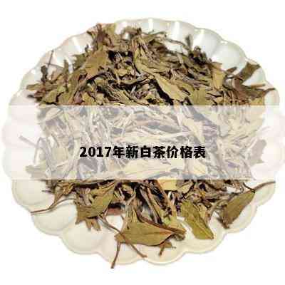 2017年新白茶价格表