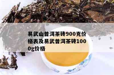 易武山普洱茶砖900克价格表及易武普洱茶砖1000g价格