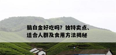 脑白金好吃吗？独特卖点、适合人群及食用方法揭秘