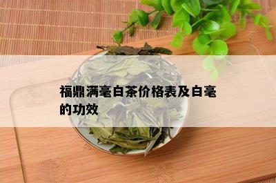 福鼎满毫白茶价格表及白毫的功效