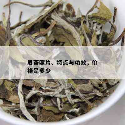 眉茶照片、特点与功效，价格是多少