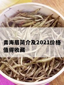 青海眉简介及2021价格值得收藏