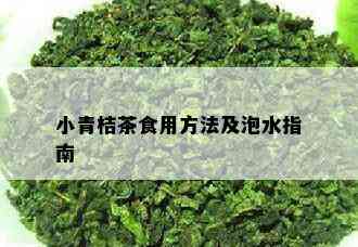 小青桔茶食用方法及泡水指南