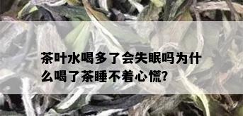 茶叶水喝多了会失眠吗为什么喝了茶睡不着心慌？