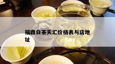 福鼎白茶天汇价格表与店地址