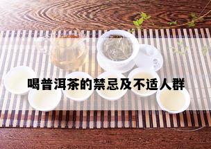 喝普洱茶的禁忌及不适人群