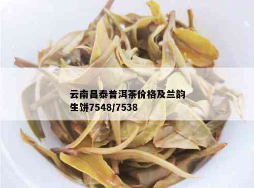 云南昌泰普洱茶价格及兰韵生饼7548/7538