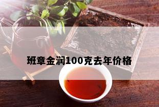 班章金润100克去年价格