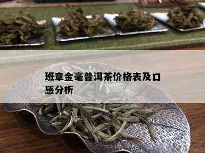 班章金毫普洱茶价格表及口感分析