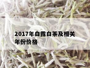 2017年白露白茶及相关年份价格