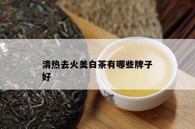 清热去火美白茶有哪些牌子好