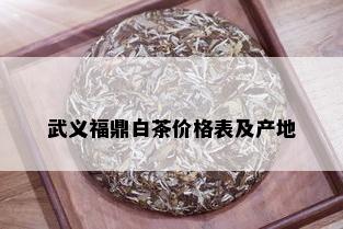 武义福鼎白茶价格表及产地