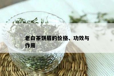 老白茶饼眉的价格、功效与作用