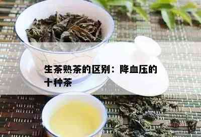 生茶熟茶的区别：降血压的十种茶