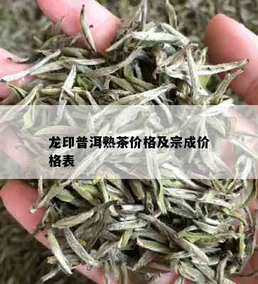 龙印普洱熟茶价格及宗成价格表