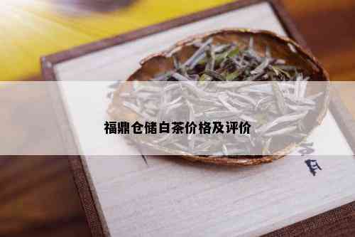 福鼎仓储白茶价格及评价