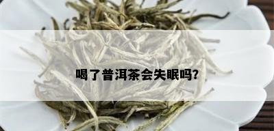 喝了普洱茶会失眠吗？