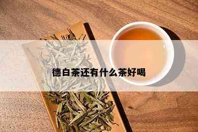 德白茶还有什么茶好喝