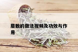 眉散的做法视频及功效与作用