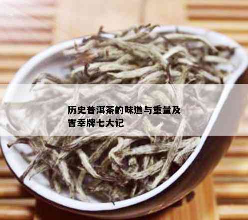 历史普洱茶的味道与重量及吉幸牌七大记