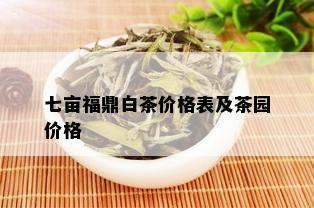 七亩福鼎白茶价格表及茶园价格