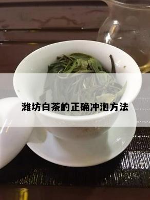 潍坊白茶的正确冲泡方法