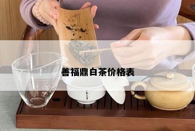 善福鼎白茶价格表