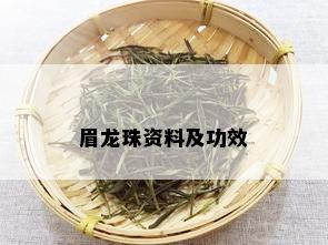 眉龙珠资料及功效