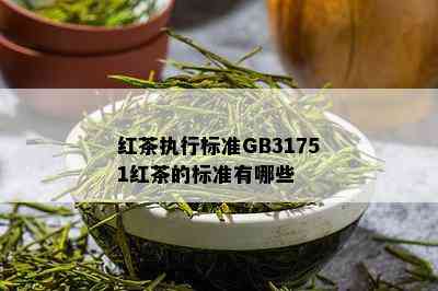 红茶执行标准GB31751红茶的标准有哪些