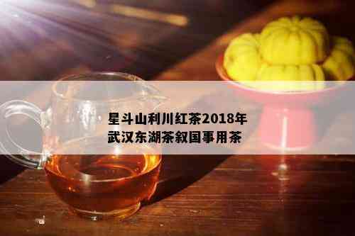 星斗山利川红茶2018年武汉东湖茶叙国事用茶