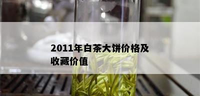 2011年白茶大饼价格及收藏价值