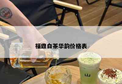 福鼎白茶华韵价格表