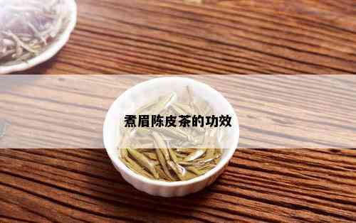 煮眉陈皮茶的功效