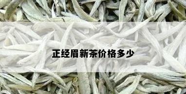 正经眉新茶价格多少