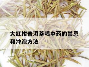 大红柑普洱茶喝中的禁忌和冲泡方法