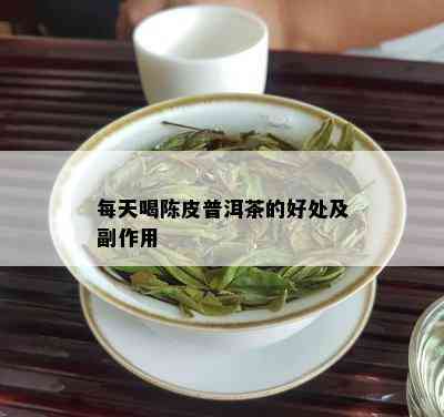 每天喝陈皮普洱茶的好处及副作用