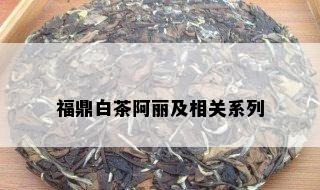 福鼎白茶阿丽及相关系列