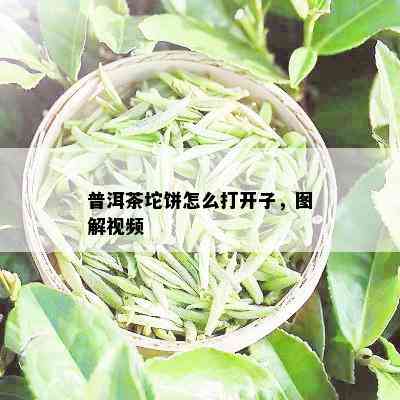 普洱茶坨饼怎么打开子，图解视频