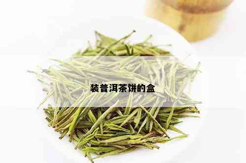 装普洱茶饼的盒