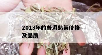 2013年的普洱熟茶价格及品质