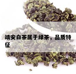 靖安白茶属于绿茶，品质特征