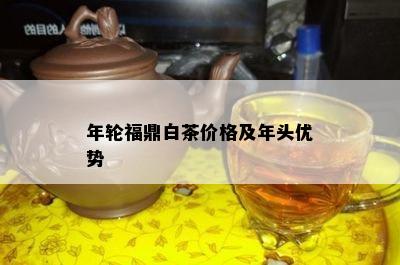 年轮福鼎白茶价格及年头优势