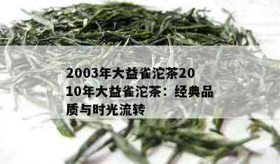 2003年大益雀沱茶2010年大益雀沱茶：经典品质与时光流转