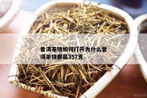 普洱茶饼如何打开为什么普洱茶饼都是357克