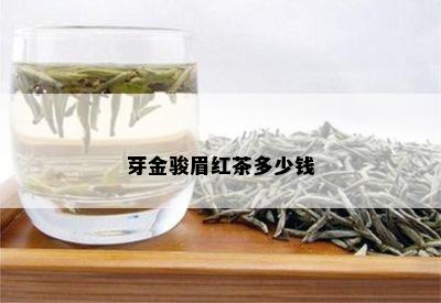 芽金骏眉红茶多少钱