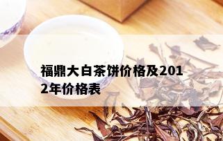 福鼎大白茶饼价格及2012年价格表