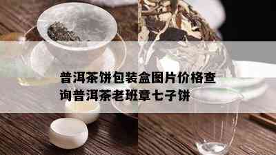 普洱茶饼包装盒图片价格查询普洱茶老班章七子饼