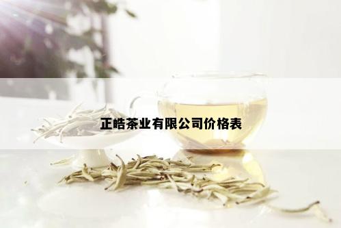 正皓茶业有限公司价格表