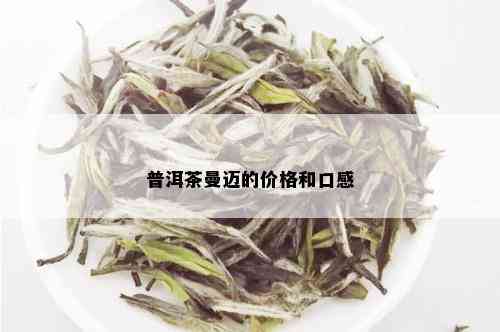 普洱茶曼迈的价格和口感